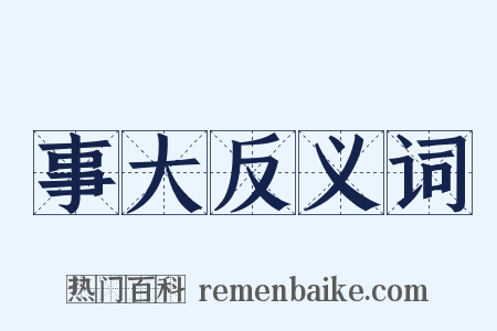 事大反义词是什么意思的图片